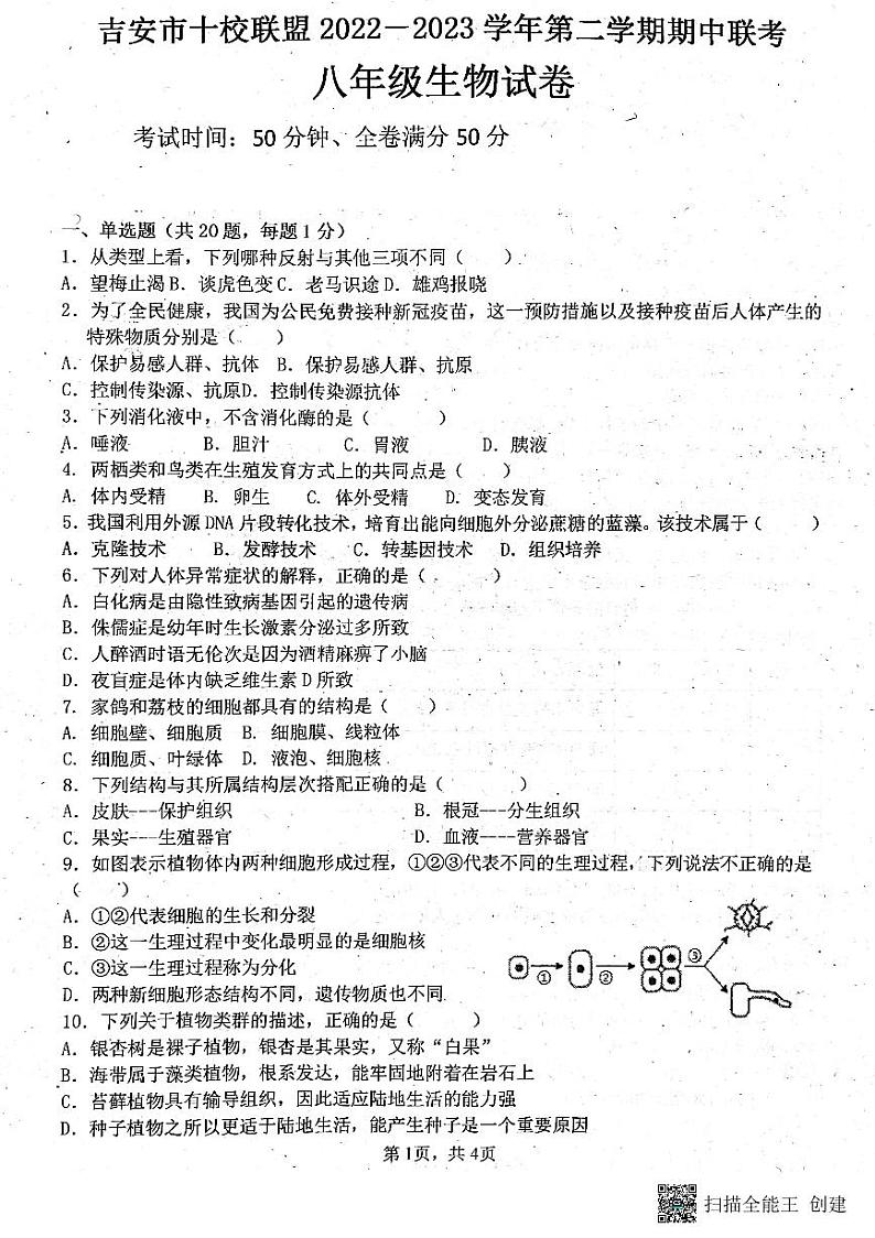 江西省吉安市十校联盟2022-2023学年八年级下学期期中生物试题第1页