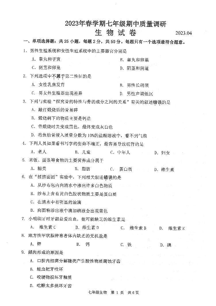 江苏省常州市金坛区2022-2023学年七年级下学期期中质量调研生物试卷第1页