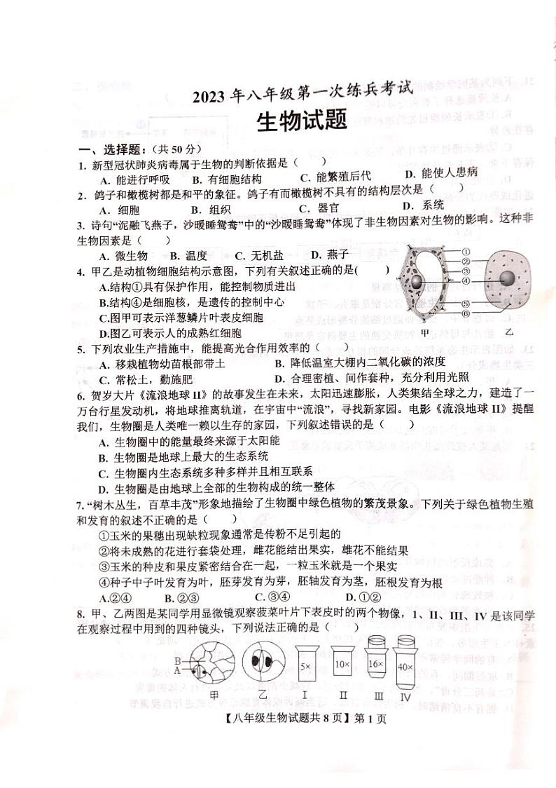 2023年山东省德州市德城区八年级一模生物试题第1页