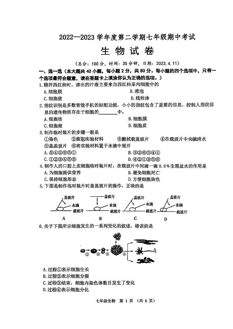 江苏省宿迁市宿城区南京师范大学附属中学宿迁分校2022-2023学年七年级下学期期中生物试题第1页