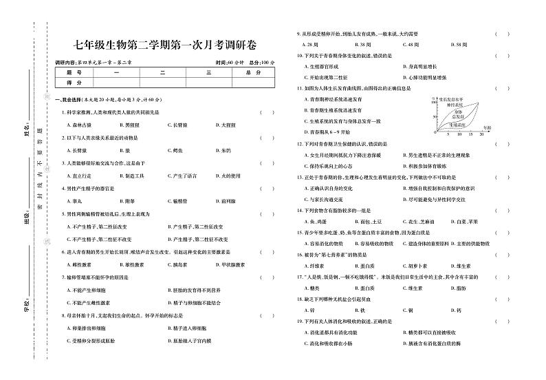 甘肃省定西市岷县西寨九年制学校2022-2023学年七年级下学期第一次月考生物试题第1页