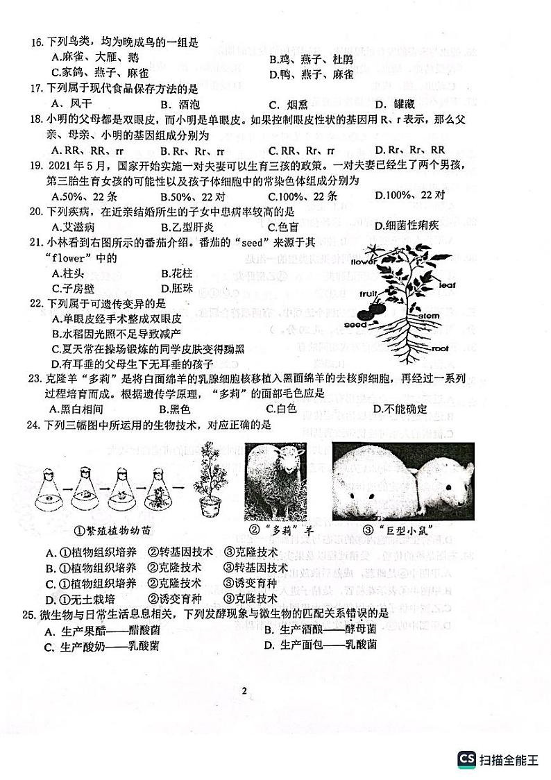 2023年江苏省南京市浦口区等5地中考模拟（一）生物试题第2页