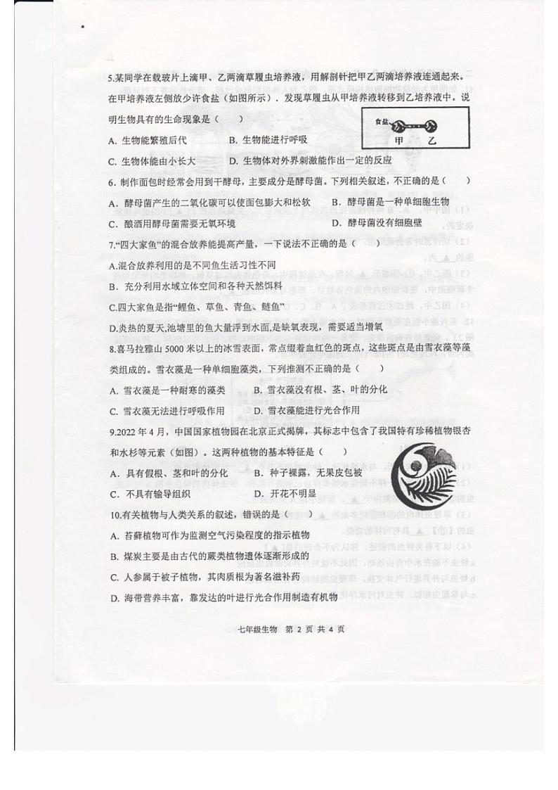 江苏省徐州市2022-2023学年七年级下学期期中生物试题第2页