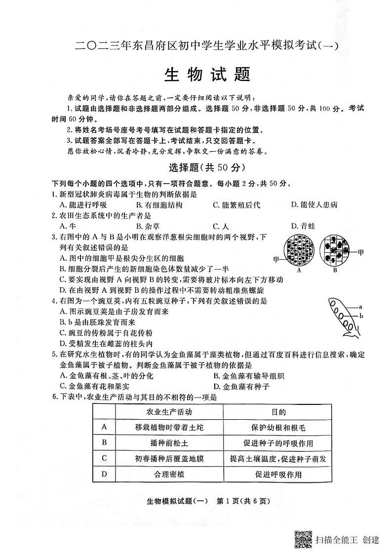 2023年山东省聊城市东昌府区一模生物试题01