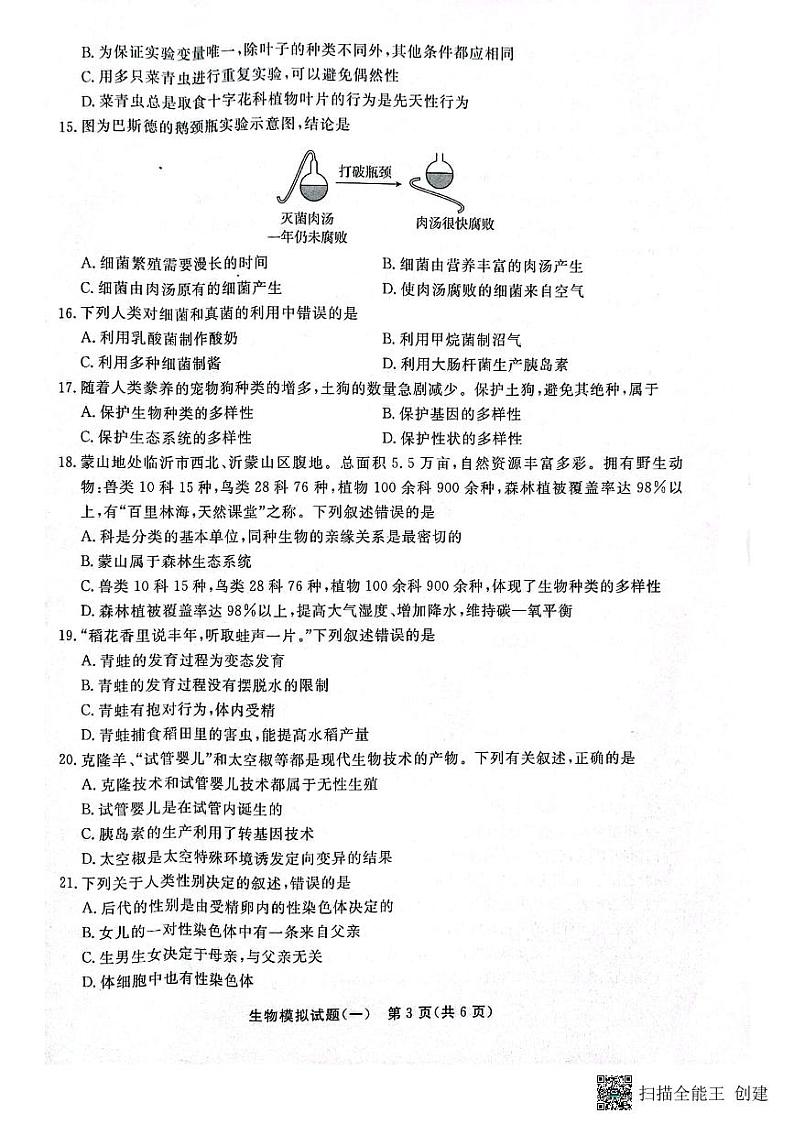 2023年山东省聊城市东昌府区一模生物试题03
