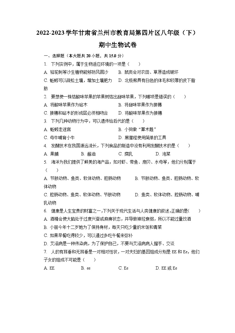 甘肃省兰州市教育局第四片区2022-2023学年八年级下学期期中生物试卷第1页