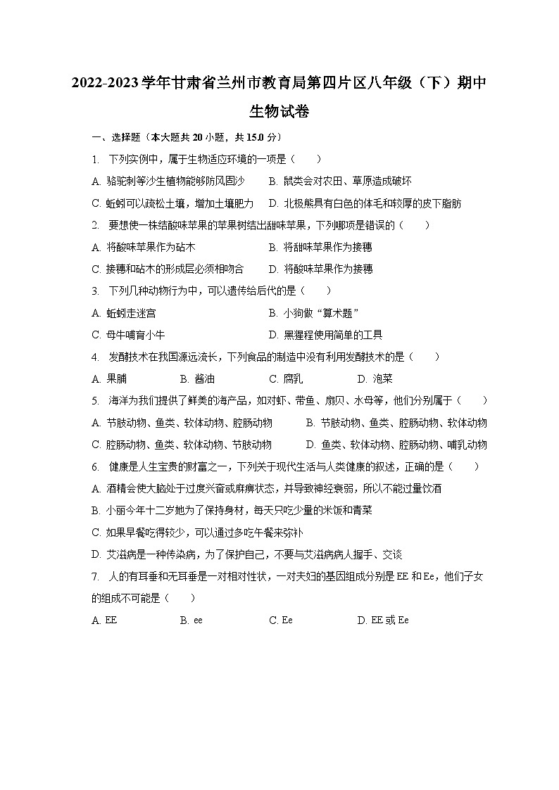 2022-2023学年甘肃省兰州市教育局第四片区八年级（下）期中生物试卷（含解析）01