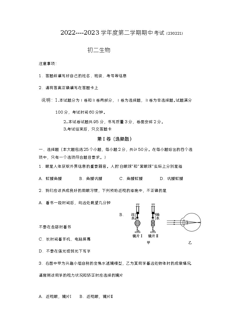 山东省烟台市招远市（五四制）2022-2023学年七年级下学期期中考试生物试题第1页