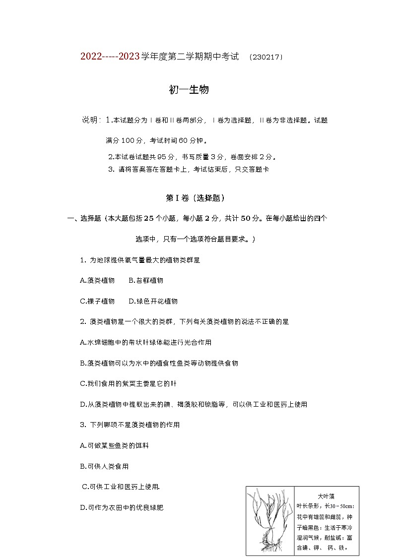 山东省烟台市招远市（五四制）2022-2023学年六年级下学期期中考试生物试题第1页