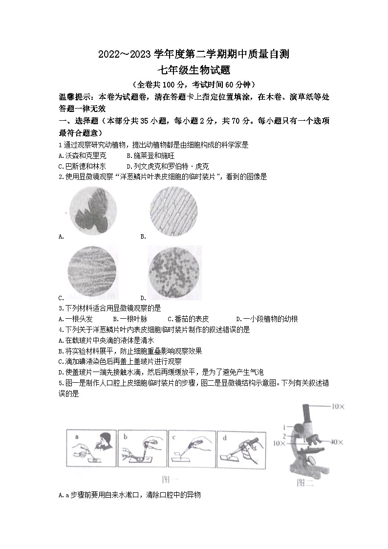 江苏省徐州市铜山区2022-2023学年七年级下学期期中生物试题01