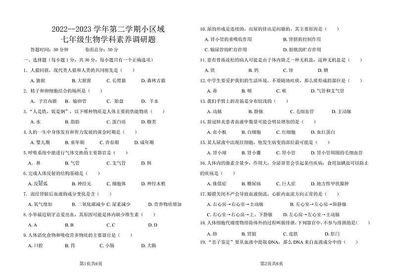 吉林省长春汽车经济技术开发区汽开区小区域共同体2022-2023学年七年级下学期期中生物试题第1页