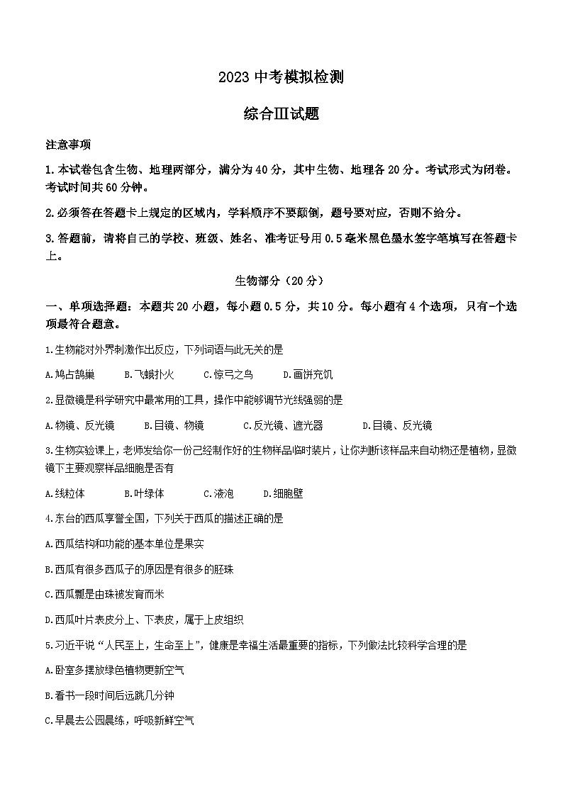 2023年江苏省盐城市东台市一模生物试题（含答案）01