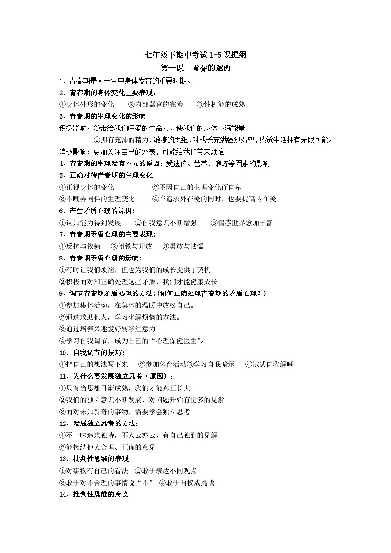 七年级下期中提纲生物第1页