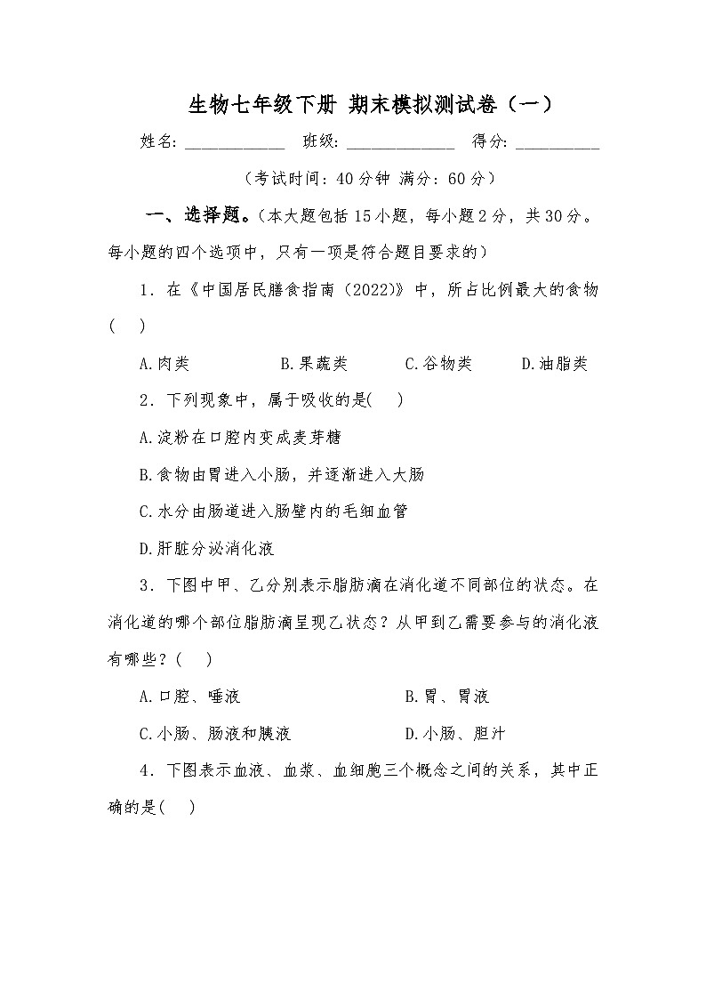 生物七年级下册 期末模拟测试卷（一）第1页