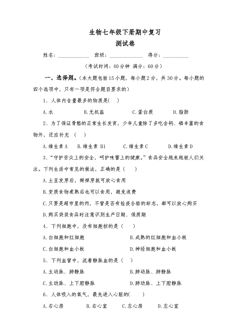 生物七年级下册期中复习测试卷第1页