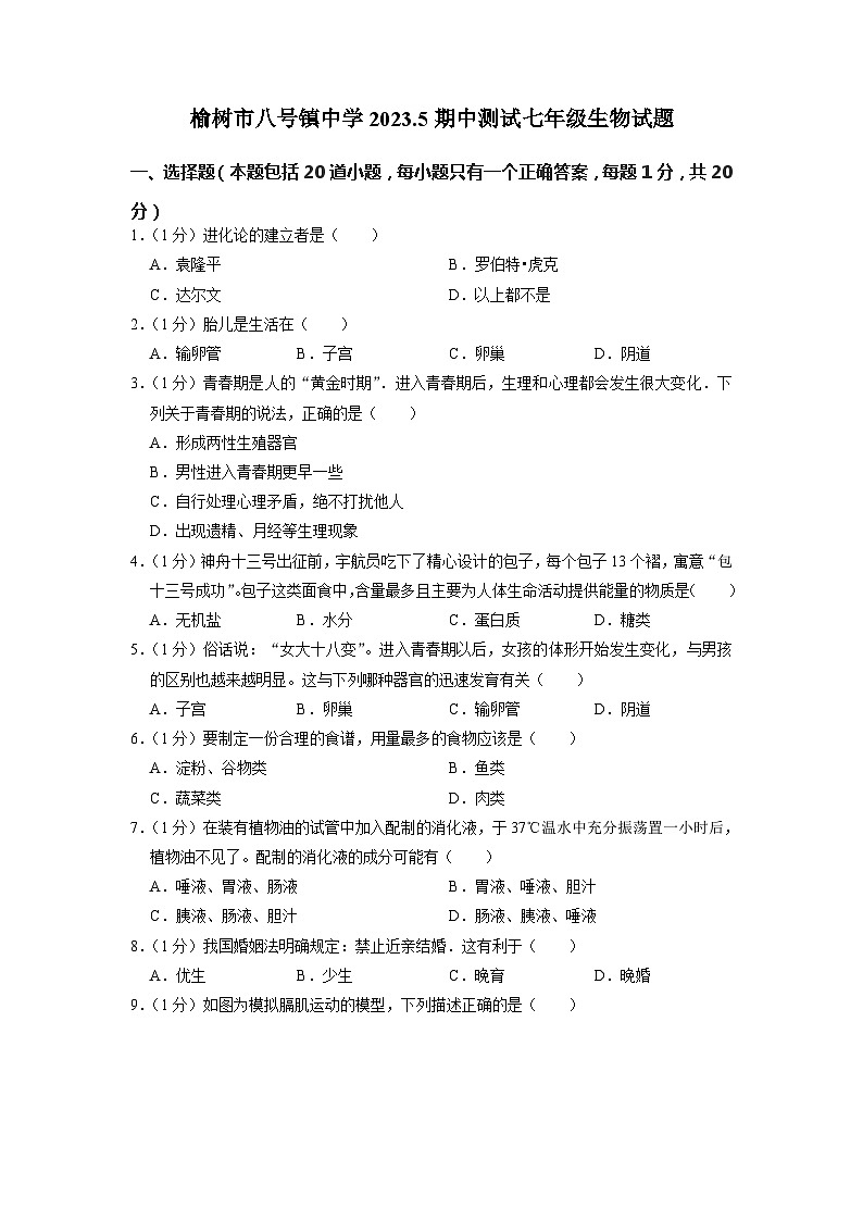 吉林省长春市榆树市八号镇中学校2022-2023学年七年级下学期期中生物试题第1页