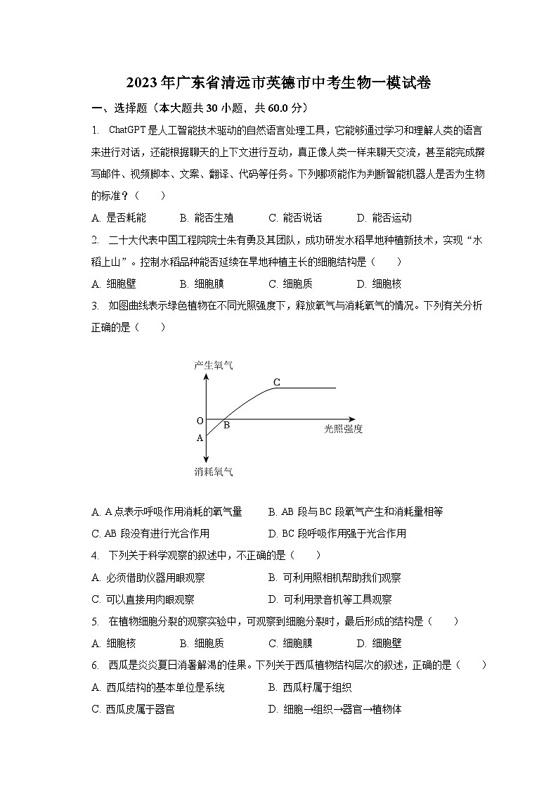2023年广东省清远市英德市中考生物一模试卷（含解析）01