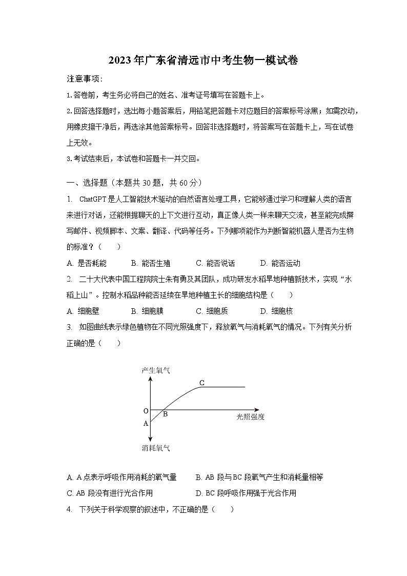 2023年广东省清远市中考生物一模试卷（含解析）01