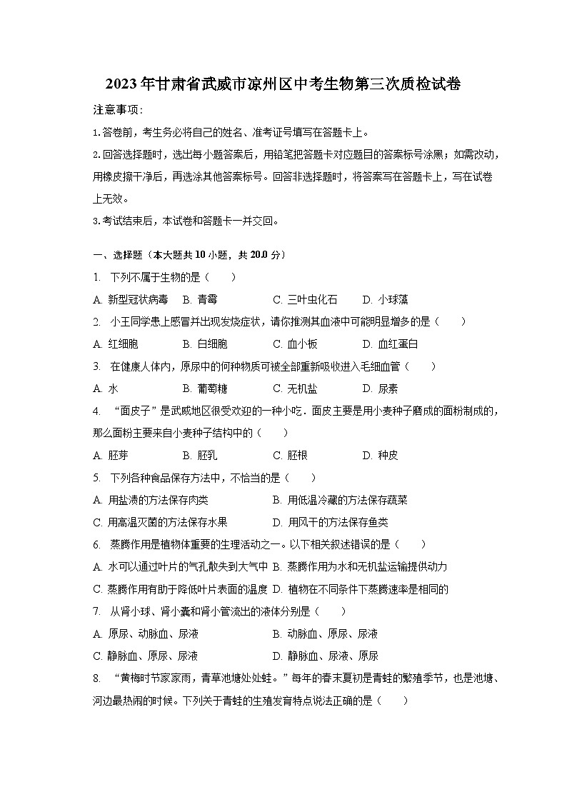 2023年甘肃省武威市凉州区中考生物第三次质检试卷（含解析）第1页