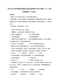 2022-2023学年湖北省宜昌市远安县鸣凤中学七年级（下）月考生物试卷（3月份）（含解析）