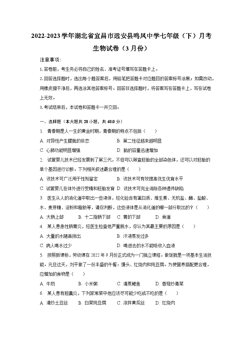 2022-2023学年湖北省宜昌市远安县鸣凤中学七年级（下）月考生物试卷（3月份）（含解析）01