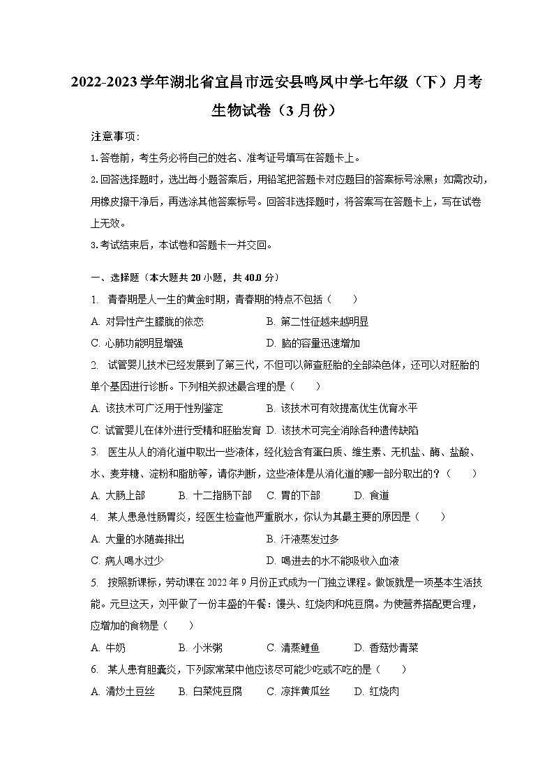 2022-2023学年湖北省宜昌市远安县鸣凤中学七年级（下）月考生物试卷（3月份）（含解析）第1页