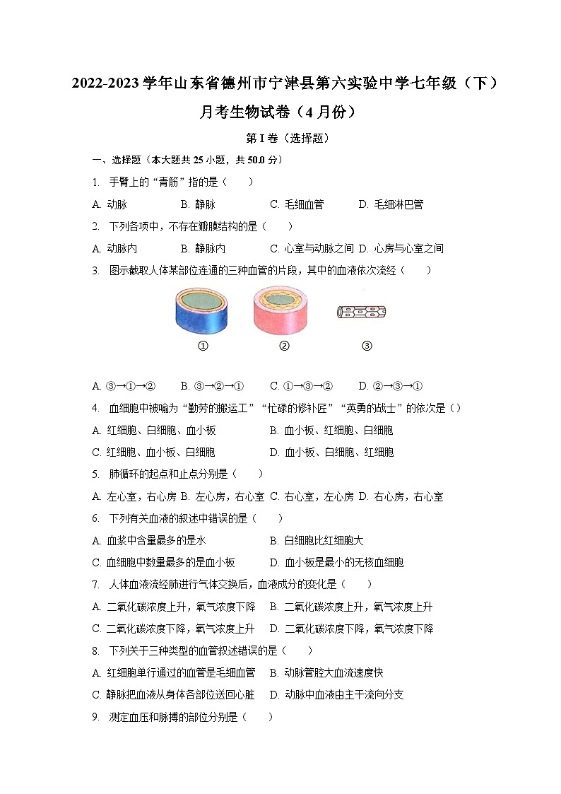 2022-2023学年山东省德州市宁津县第六实验中学七年级（下）月考生物试卷（4月份）（含解析）第1页