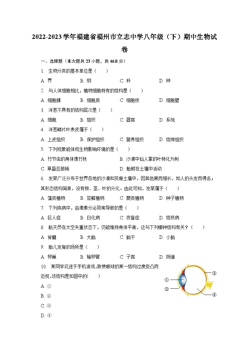 2022-2023学年福建省福州市立志中学八年级（下）期中生物试卷（含解析）01