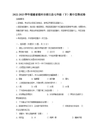 2022-2023学年福建省福州市连江县七年级（下）期中生物试卷（含解析）