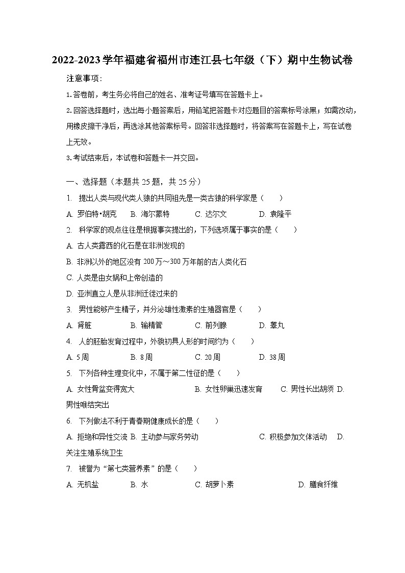2022-2023学年福建省福州市连江县七年级（下）期中生物试卷（含解析）01