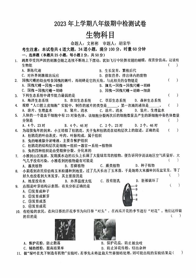 湖南省长沙市2022-2023-2 雅礼教育集团 初二期中第二个学期 生物试卷（含答案）第1页