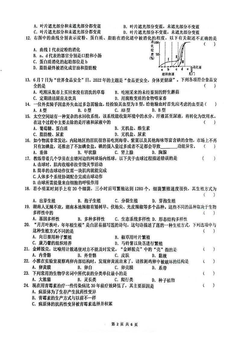 湖南省长沙市2022-2023-2 雅礼教育集团 初二期中第二个学期 生物试卷（含答案）第2页