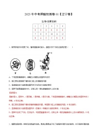 2023年中考押题预测卷01（辽宁卷）-生物（全解全析）