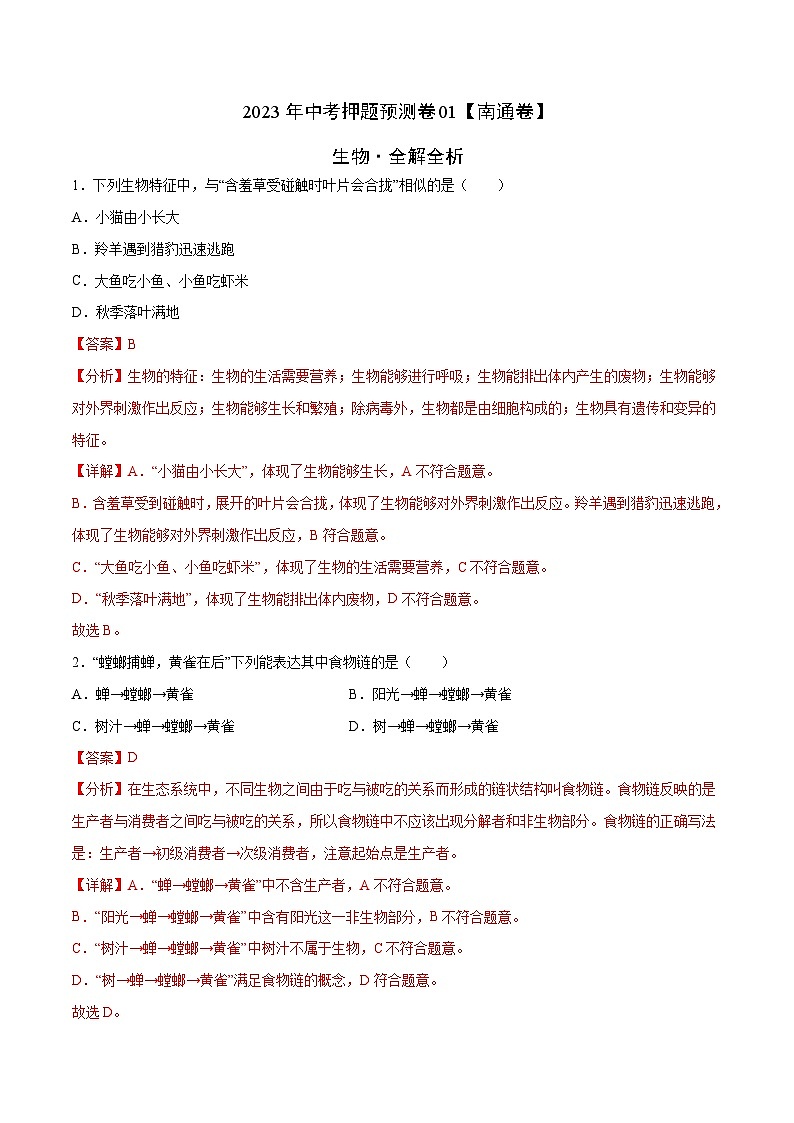 2023年中考押题预测卷01（南通卷）-生物（全解全析）01