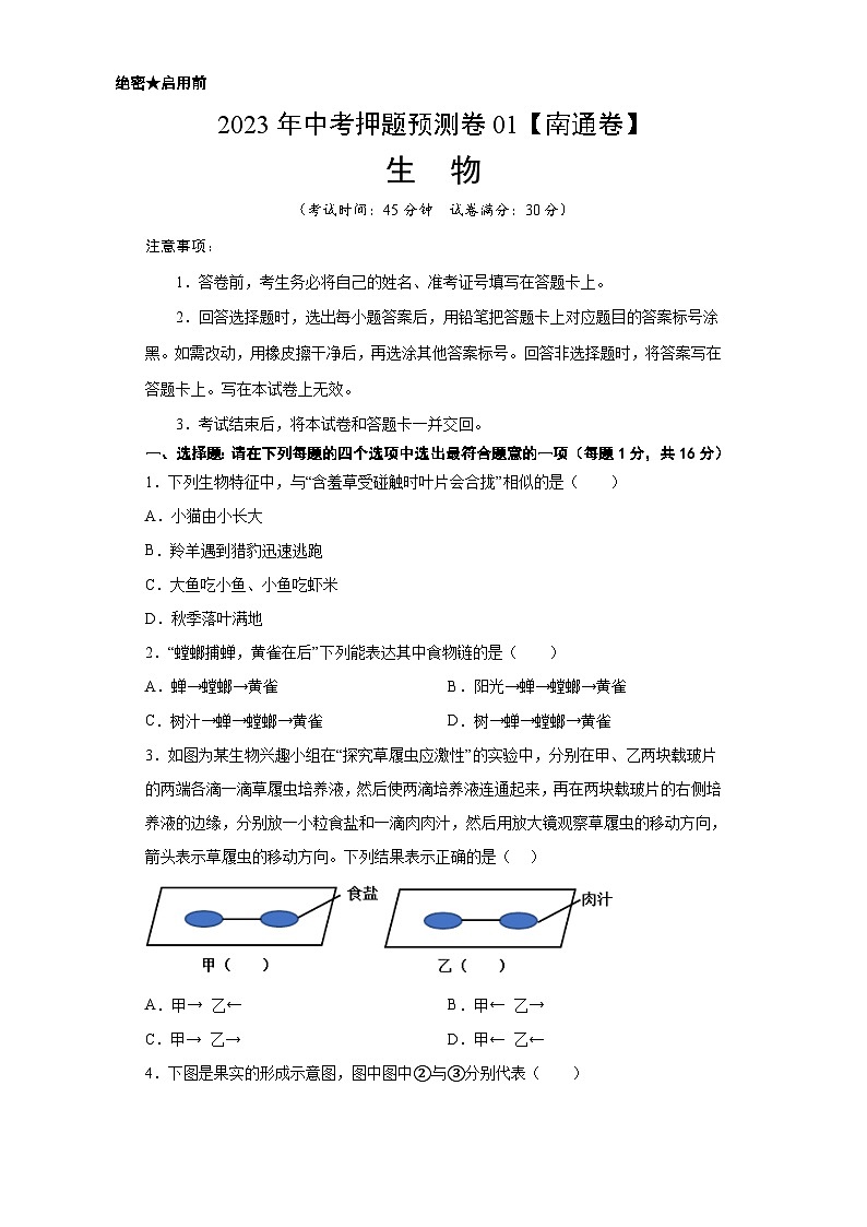 2023年中考押题预测卷01（南通卷）-生物（考试版）A4第1页