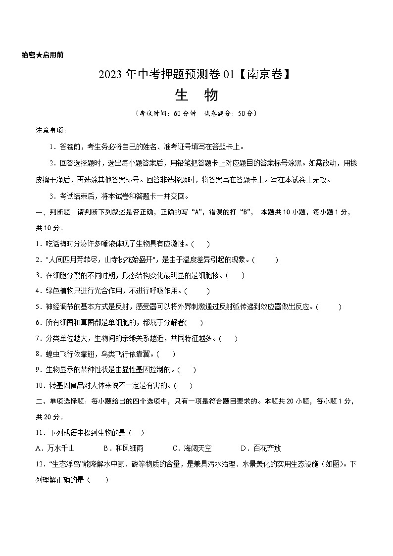 2023年中考押题预测卷01（南京卷）-生物（考试版）A401