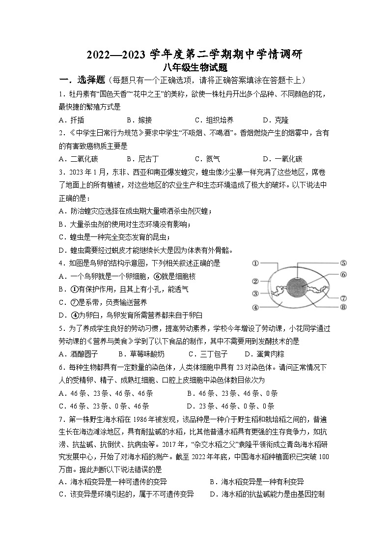 江苏省盐城市大丰区2022-2023学年八年级下学期期中生物试题第1页