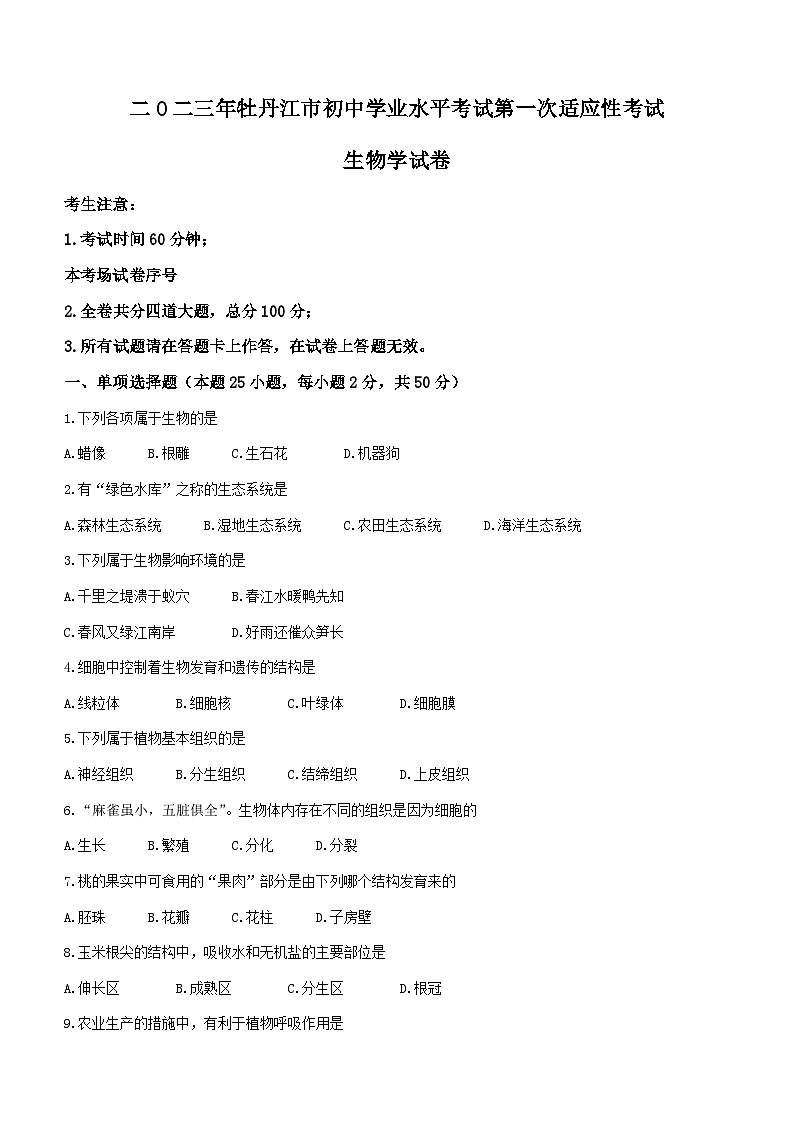 2023年黑龙江省牡丹江市中考一模生物试题(含答案)01