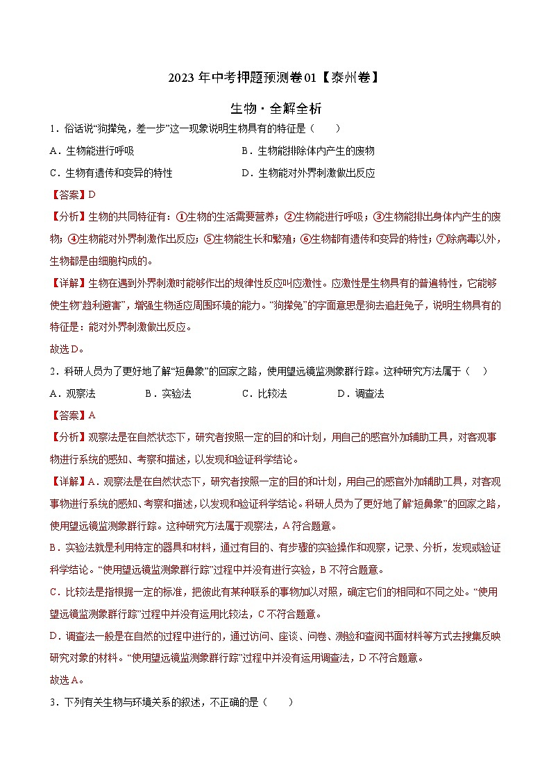 2023年中考押题预测卷01（泰州卷）-生物（全解全析）01