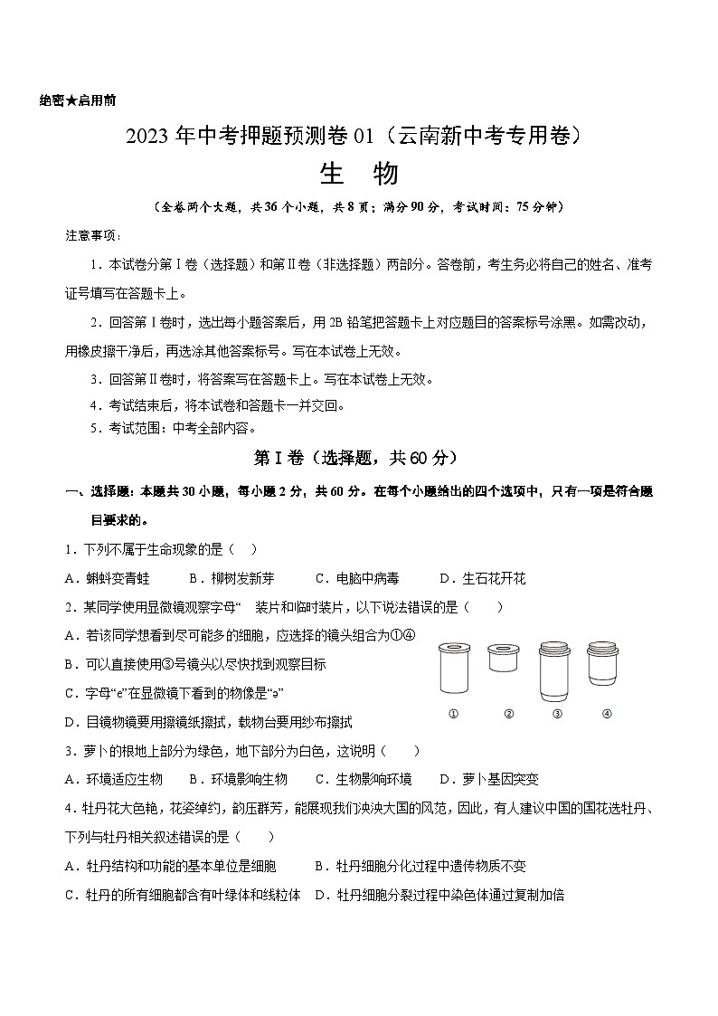 2023年中考押题预测卷01（云南新中考专用卷）-生物（考试版）A4第1页
