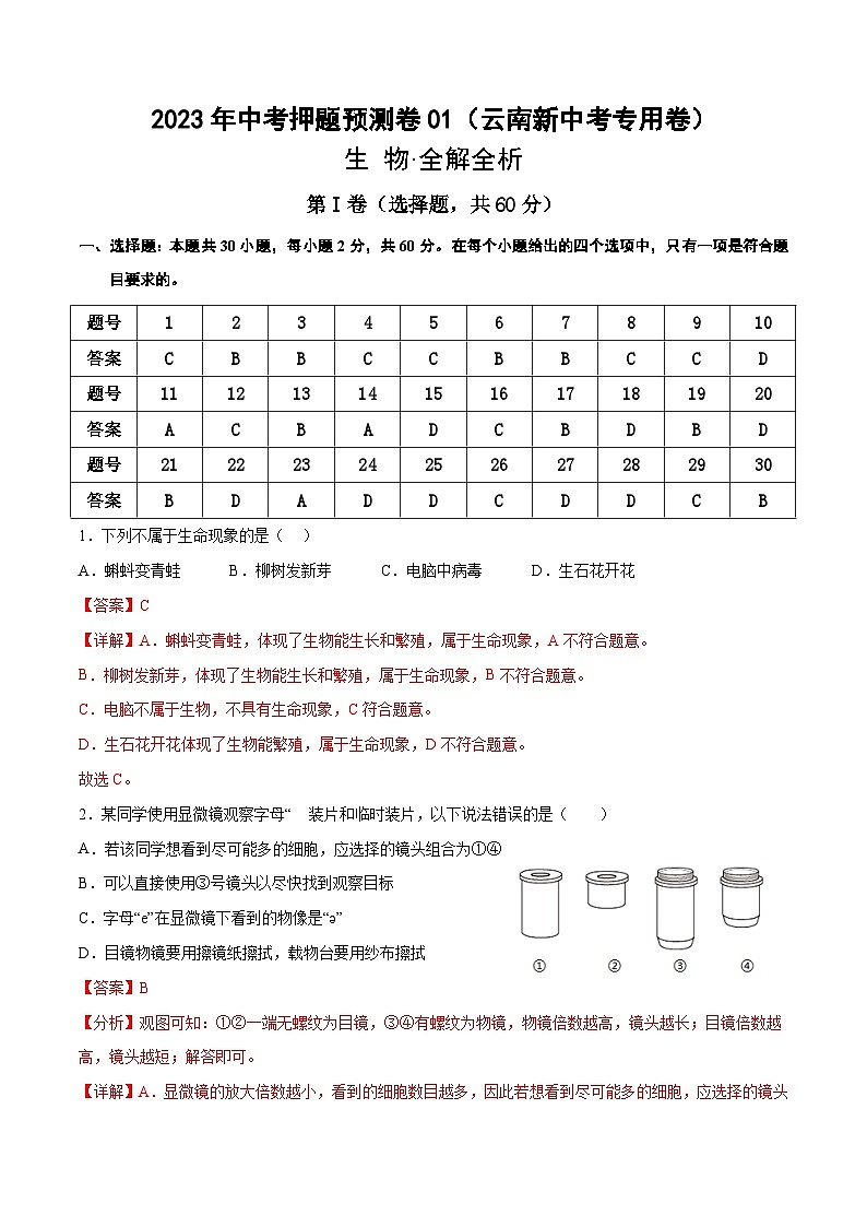 2023年中考押题预测卷01（云南新中考专用卷）-生物（全解全析）01