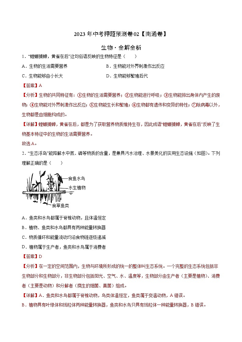 2023年中考押题预测卷02（南通卷）-生物（全解全析）第1页