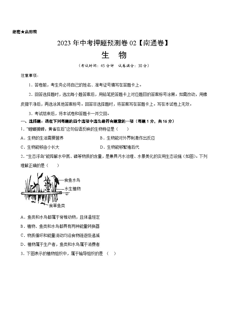 2023年中考押题预测卷02（南通卷）-生物（考试版）A401