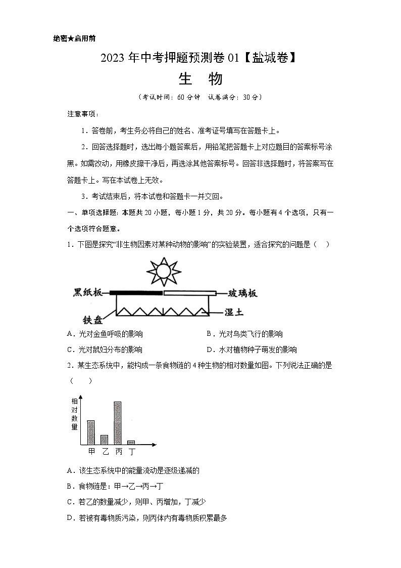 2023年中考押题预测卷01（江苏盐城卷）-生物01