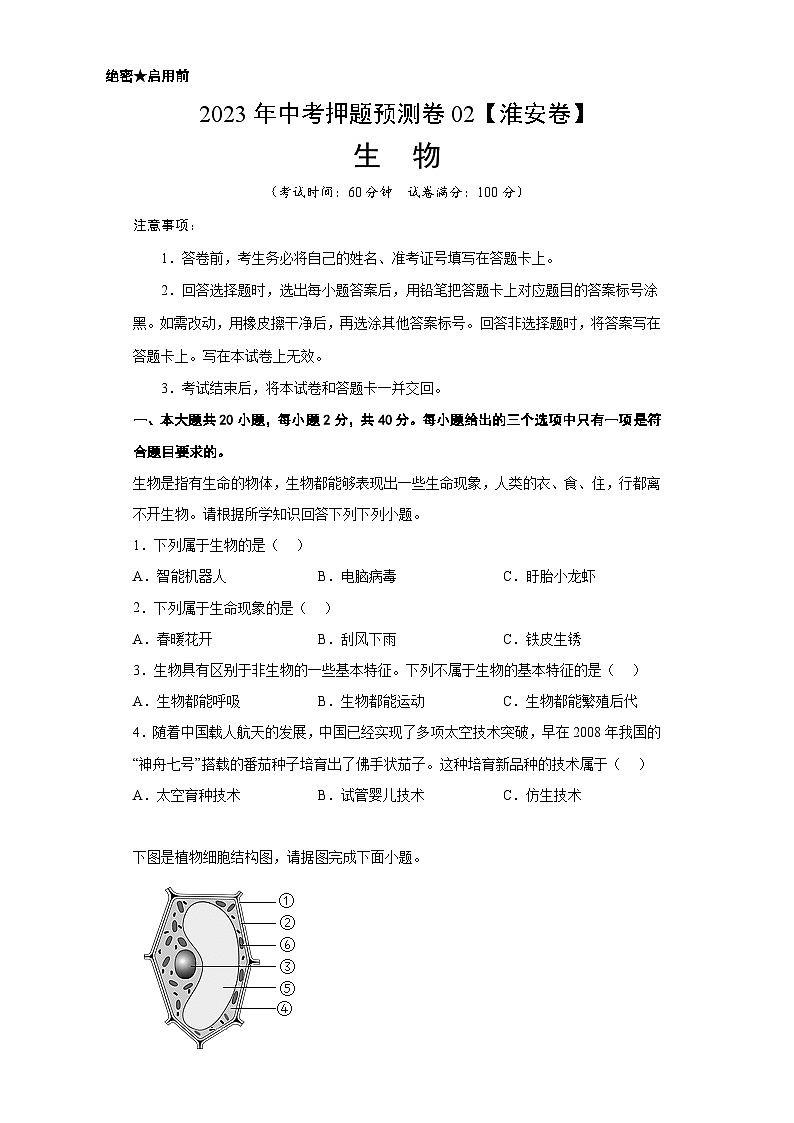2023年中考押题预测卷02（江苏淮安卷）-生物01