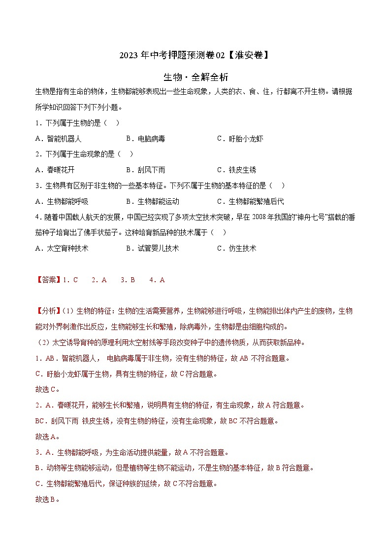 2023年中考押题预测卷02（江苏淮安卷）-生物01