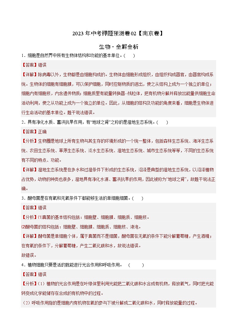 2023年中考押题预测卷02（南京卷）-生物（全解全析）第1页