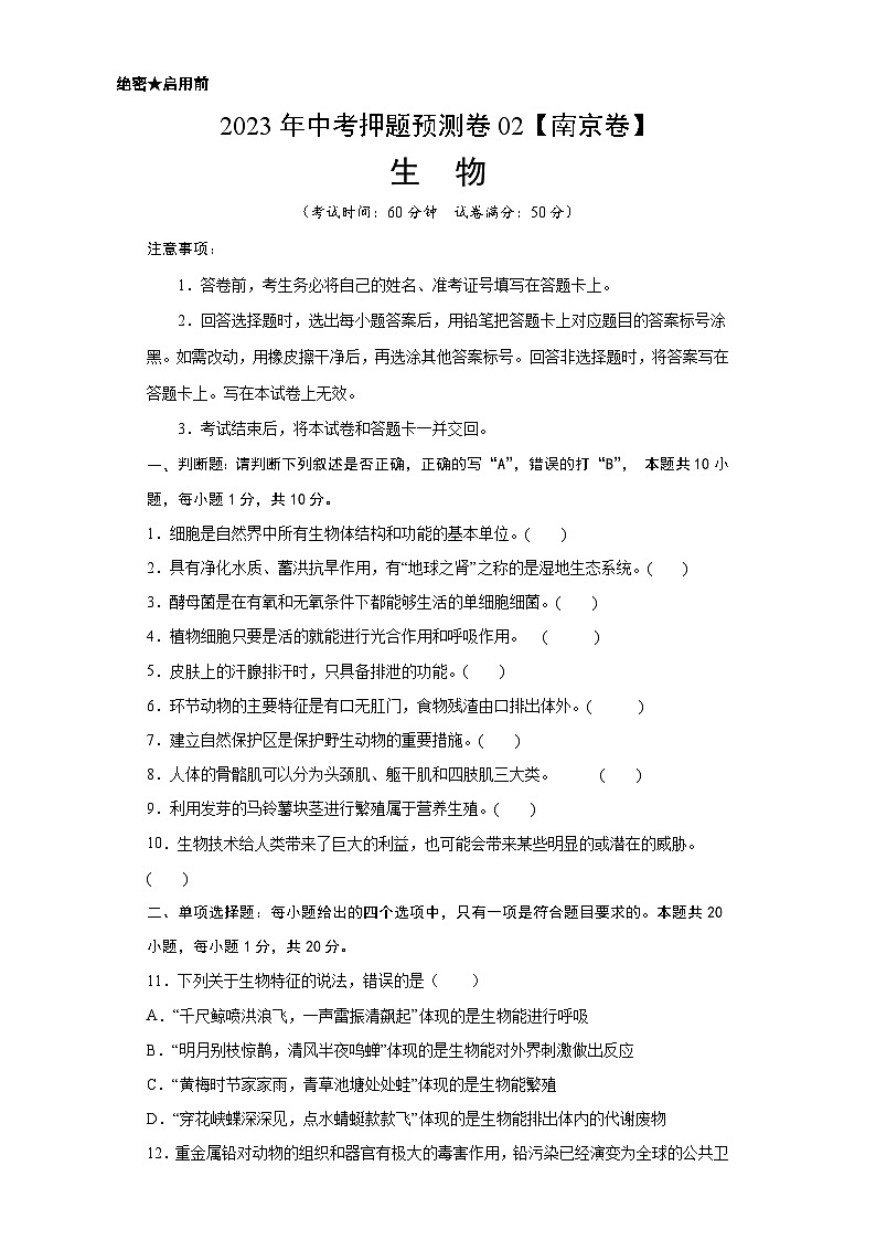 2023年中考押题预测卷02（南京卷）-生物（考试版）A4第1页