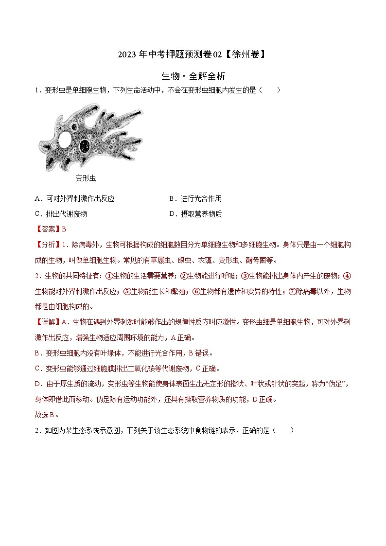2023年中考押题预测卷02（江苏徐州卷）-生物01