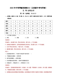 2023年中考押题预测卷02（云南新中考专用卷）-生物（全解全析）